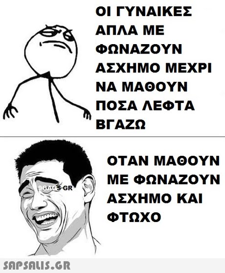 ΟΙ ΓΥΝΑΙΚΕΣ ΑΠΛΑ ΜΕ ΦΩΝΑΖΟΥΝ ΑΣΧΗΜΟ ΜΕΧΡΙ ΝΑ ΜΑΘΟΥΝ ΠΟΣΑ ΛΕΦΤΑ ΒΓΑΖΩ ΟΤΑΝ ΜΑΘΟΥΝ ΜΕ ΦΩΝΑΖΟΥΝ ΑΣΧΗΜΟ ΚΑΙ ΦΤΩΧΟ 96 