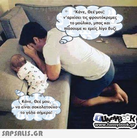 Κάνε, Θεέ μου; ν αρχίσει τις φρουτόκρεμες το μούλικο, μπας και πιάσουμε κι εμείς λίγο Bugi Κάνε, Θεέ μου, να ειναι σοκολατούχο το γάλα σήμερα! www.funnybook.gr 