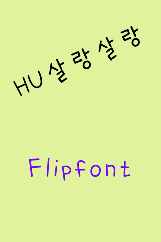 HU살랑살랑™ 한국어 Flipfont