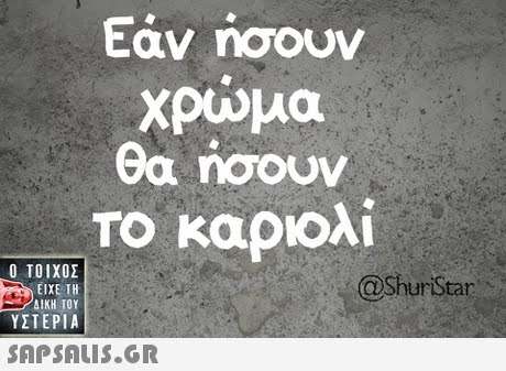 χρωμα θα ήσουν Το καρολί  ΥΣΤΕΡΙΑ @ShurStar 