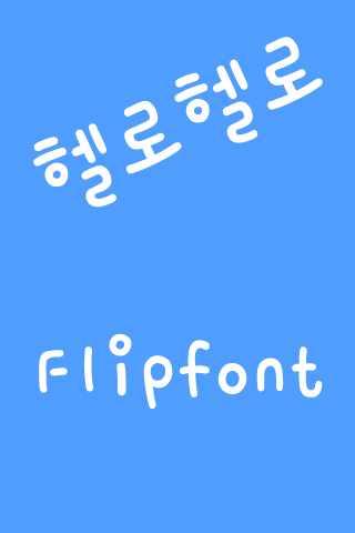 M_헬로헬로™ 한국어 Flipfont