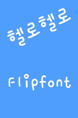 【免費娛樂App】M_HelloHello™ Korean Flipfont-APP點子