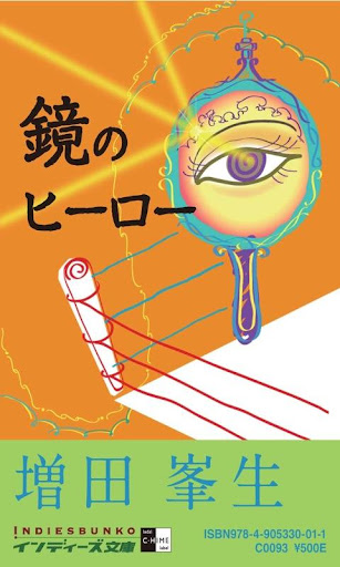 鏡のヒーロー インディーズ文庫立ち読み版