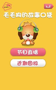 How to install 毛毛狗的故事口袋-儿童睡前故事电台儿歌童谣儿童故事等育儿应用 2.4 apk for pc