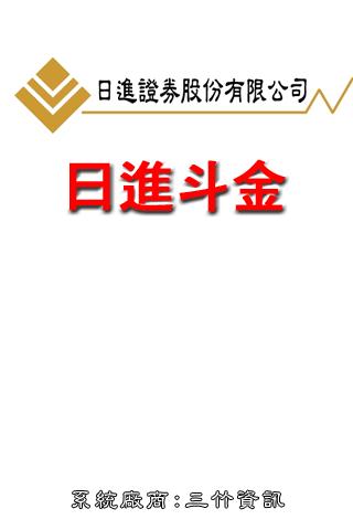 日進證券-日進斗金