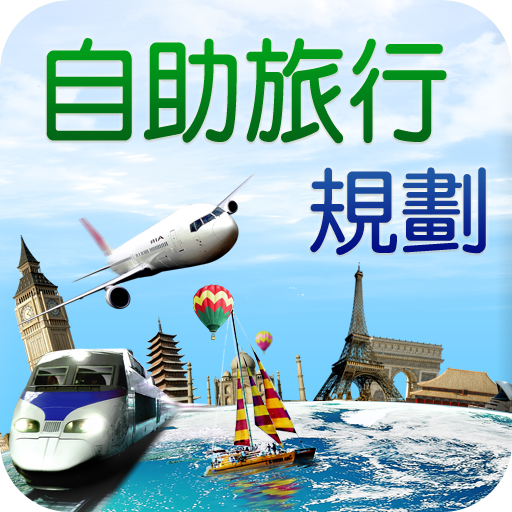 自助旅行規劃 LOGO-APP點子