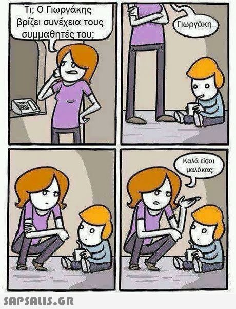 Tri ο Γιωργακης βρίζει συνέχεια Τους συμμαθητές Του; Γιωργάκη Καλά είσαι μαλάκας SAP SALis.or