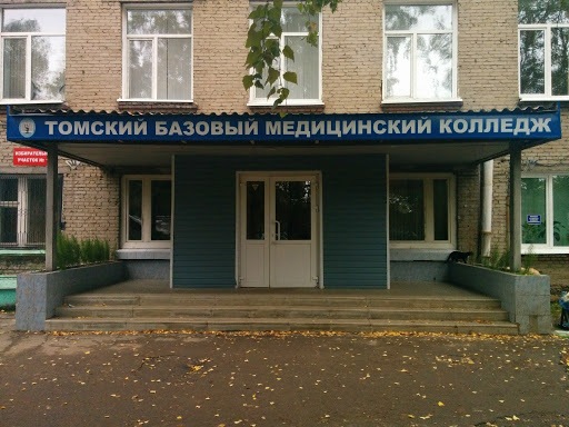 Томский Базовый Медицинский Колледж 