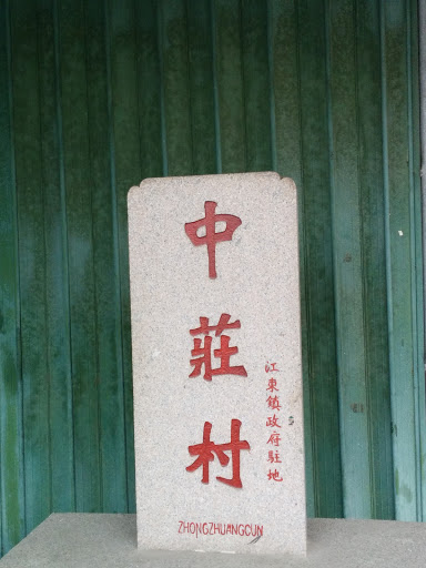 中庄村碑