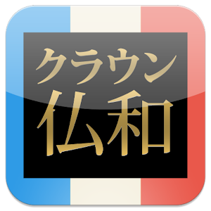 クラウン仏和辞典 第6版 | トップセラー現代フランス語辞書.apk 1.1.1