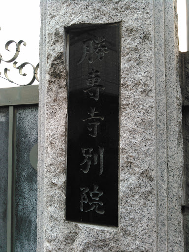 勝専寺 別院