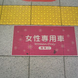 Some of the train lines in Tokyo have cars reserved for women only, as a way of combating the problem of women being groped on crowded trains Some of the train lines in Tokyo have cars reserved for women only, as a way of combating the problem of women being groped on crowded trains