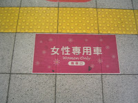 Some of the train lines in Tokyo have cars reserved for women only, as a way of combating the problem of women being groped on crowded trains