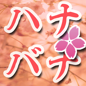 花言葉と誕生花検索 ハナバナ！占いつき.apk 6.0.5