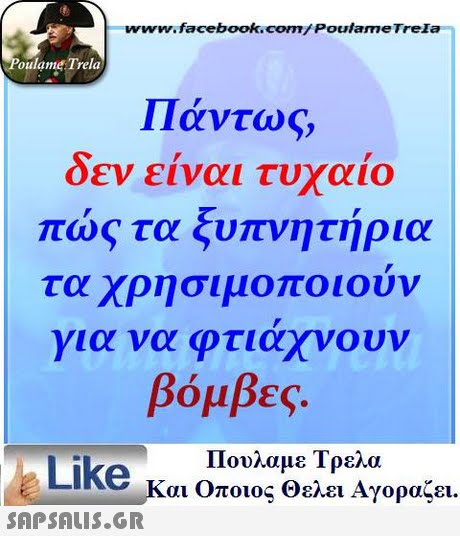 www.facebookcom/Poulame Trela oulame Trela Πάντως, δεν είναι τυχαίο πώς τα ξυπνητήρια τα χρησιμοποιουν για να φτιάχνουν βόμβες. Πουλαμε Τρελά Like Και Οποιος θελει Αγοραζει. 