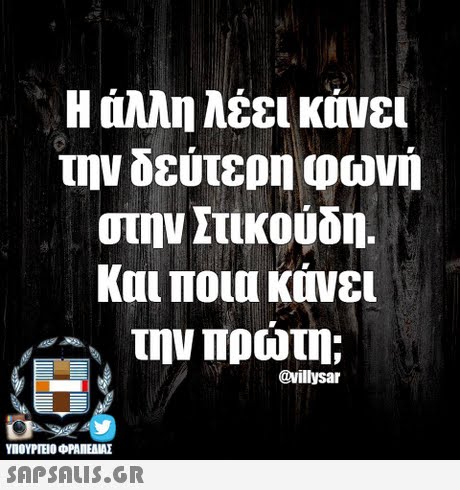 άλλη λέει κάνει την δεύτεο 10ωνή στην Στικούδη. Και ποια κάνει την πρωτη; @villysar ΥΠΟΥΡΓΕΙΟ OFANEAME SAPSAIS.GR