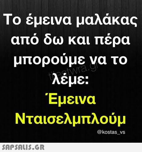 Το έμεινα μαλάκας από δω και πέρα μπορούμε να το λέμε: Έμεινα Νταισελμπλουμ @kostas_vs