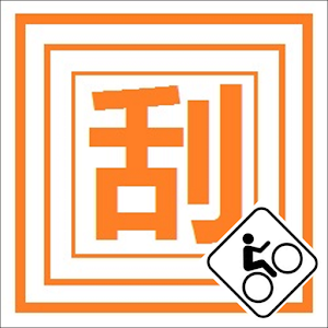 刮刮乐之自行车.apk 1.0