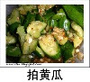 拍黄瓜