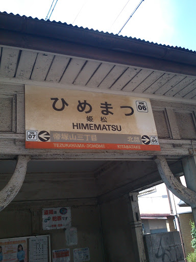 姫松駅