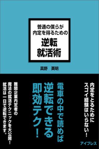 逆転就活術 それでも内定が欲しい君へ