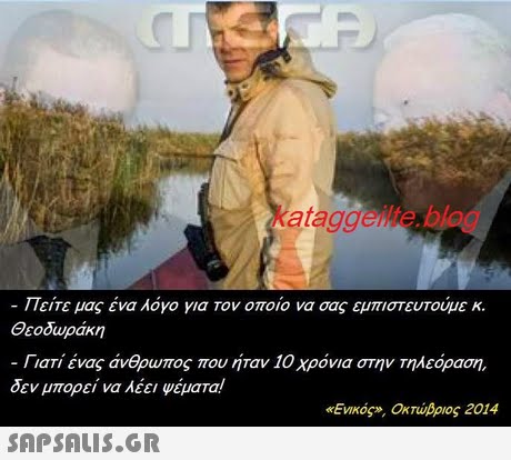 kataggeilte,blog Πείτε μας ένα λόγο για τον οποίο να σας εμπιστευτούμε κ. Θεοδωράκη Γιατί ένας άνθρωπος που ήταν 10 χρόνια στην τηλεόραση, δεν μπορεί να λέει ψέματα! «Ενικός», Οκτώβριος 2014 