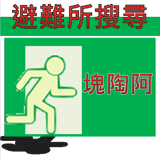 塊陶啊~「臺灣避難所搜尋」 LOGO-APP點子