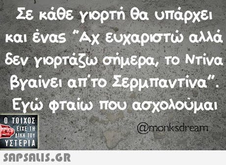 Σε κάθε γιορτή θα υπάρχει και ένας Αχ ευχαριστώ αλλά δεν γιορτάζω σημερα, ΤΟ ΝΤίνα βΥαίνει απ το Σερμπαντίνα. Εγώ φταίω που ασχολούμαι Ο ΤΟΙΧΟΣ @monksdream ΕΙΧΕ ΤΗ ΥΣΤΕΡΙΑ 