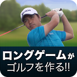 ツアープロコーチ阿河徹の「ロングゲームがゴルフを作る!!」 Apk