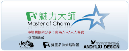 [水映自然] | 樂活.自然.簡約.設計.創意 | 魅力大師 Master of Charm