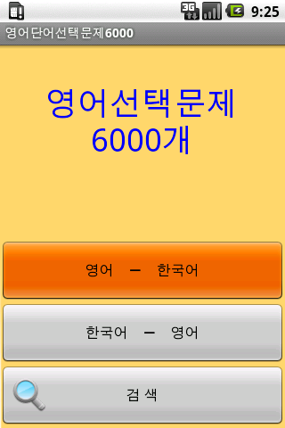 영어단어선택문제6000