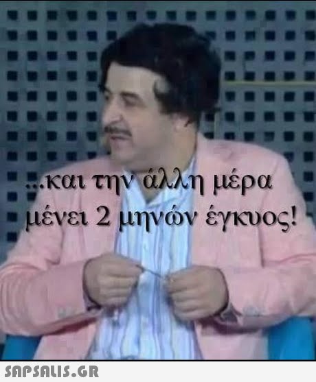 και την άλλη μέρα μένει 2 μηνών έγκυος! 
