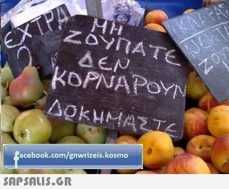 KOPNAPoYN acebook.com/gnwrizeis.kosmo SAPSAIS.GR