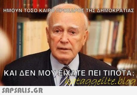 ΗΜΟΥΝ ΤΟΣΟ ΚΑΙΡΟΠΡΟΈΑΈ Σ ΤΗΣ ΔΗΜΟΚΡΑΤΙΑΣ ΚΑΙ ΔΕΝ ΜΟΥ ΕΙΧΑΤΕ ΠΕΙ ΤΙΠΟΤΑ; taggeilte.blog 