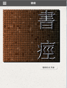 How to download 서경 - 하루에 3분씩 읽는 한문고전 0.0.6 apk for laptop