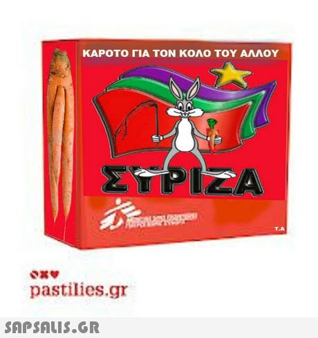 ΚΑΡΟΤΟ ΓΙΑ ΤΟΝ ΚΟΛΟ ΤΟΥ ΑΛΛΟΥ ΣΥΡΙΖΑ pastilies.gr 