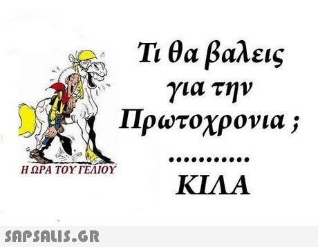Ti θα βαλεις για την Πρωτοχρονια ; b1 Η ΩΡΑ ΤΟΥ ΓΕΛΙΟΥ KIAA 
