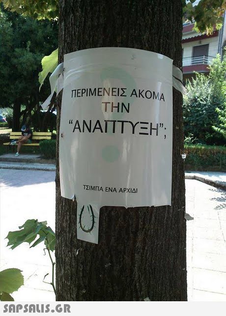 ΠΕΡΙΜΕΝΕΙΣ ΑΚΟΜΑ ΤΗΝ ΑΝΑΠΤΥΞΗ ΤΣΙΜΠΑ ΕΝΑ ΑΡΧΙΔΙ 