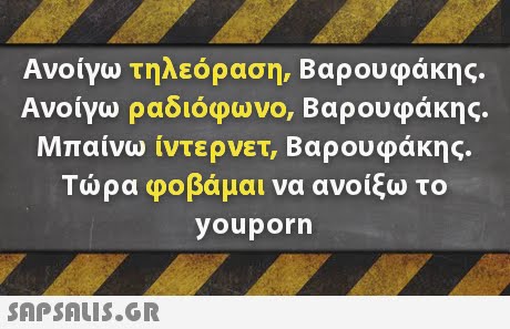 Ανοίγω τηλεόραση, Βαρουφάκης. Μπαίνω ίντερνετ, Βαρουφάκης Τώρα φοβάμαι να ανοίξω το youporn