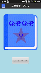 How to get 【無料】なぞなぞアプリ：答えてスッキリ！(男子用) 3.0 unlimited apk for bluestacks