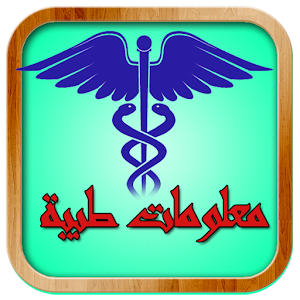 موسوعة المعلومات الطبية.apk 1.1