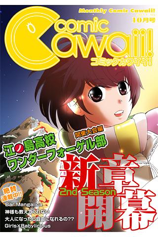 月刊コミックCawaii vol.8 10月号