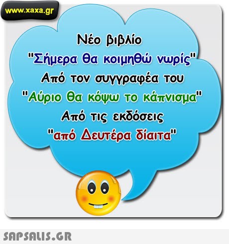 www.xaxa.gr Νέο βιβλίο Σήμερα θα κοιμηθώ νωρίς Από τον συγγραφέα του Αύριο θα κόψω Το κάπνισμα Από Τις εκδόσεις από Δευτέρα δίαιτα 
