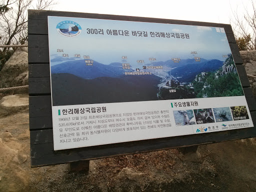 한려해상 국립공원 안내판