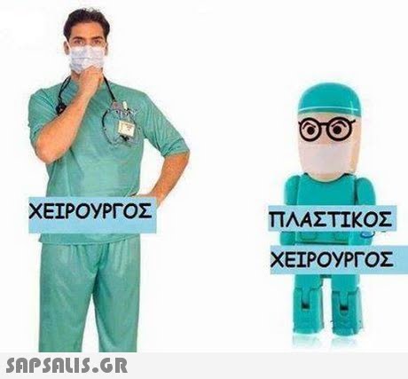 ΧΕΙΡΟΥΡΓΟΣ ΠΛΑΣΤΙΚΟΣ ΧΕΙΡΟΥΡΓΟΣ 