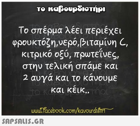 Το σπέρμα λέει περιέχει φρουκτόζη,νερό,βιταμίνη C, κιτρικό οξύ, πρωτεΐνες, στην τελική σπάμε και 2 αυγά και το κάνουμε και κεικ.. www.facebook.com/kavourdshr
