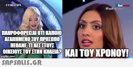 ive FeelFantastic ΠΛΗΡΟΦΟΡΕΜΑΙ ΟΤΙ ΚΑΠΟΙΟ ΑΓΑΠΗΜΕΝΟ ΣΟΥ ΠΡΟΣΩΠΟ ΛΕΒΑΝΕ ΤΙ ΑΕΣ ΣΤΟΥΣ ΟΙΚΕΙΟΥΣΤΟΥ ΣΤΗΝ ΚΙΝΕΡ ΚΑΙ ΤΟΥ ΧΡΟΝΟΥ! ngip.com 