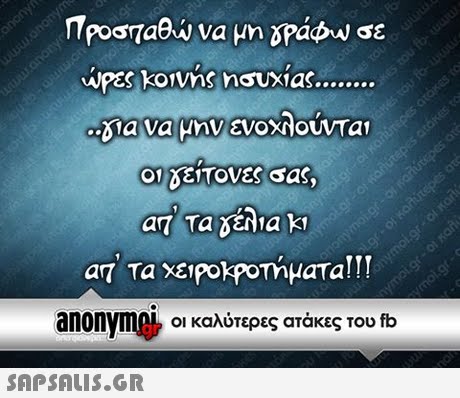 Προσπαθώ να μη mabw σε ..δια να μην ενοΧΙουνται 01%ΕΙΤονες σας. TII anonym0L Οι καλύτερες ατάκες του fb 