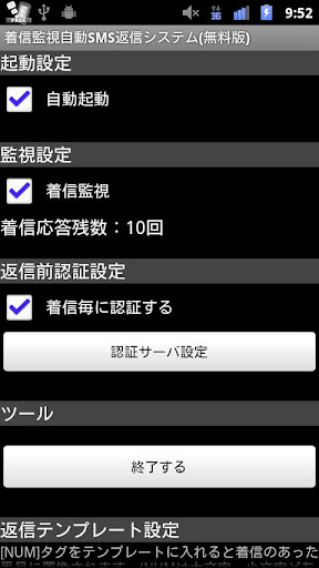 着信監視自動SMS返信システム 無料版