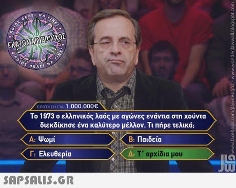 ΕΚΑΤΟΜΜ 1ΟΥΧΟΣ ΟΕΛΕ rIA 1.000.000 Το 1973 ο ελληνικός λαός με αγώνες ενάντια στη χούντα διεκδίκησε ένα καλύτερο μέλλον. Τι πήρε τελικά; Α: Ψωμί Γ. Ελευθερία B. Παιδεία Τ  αρχίδια μου IG 